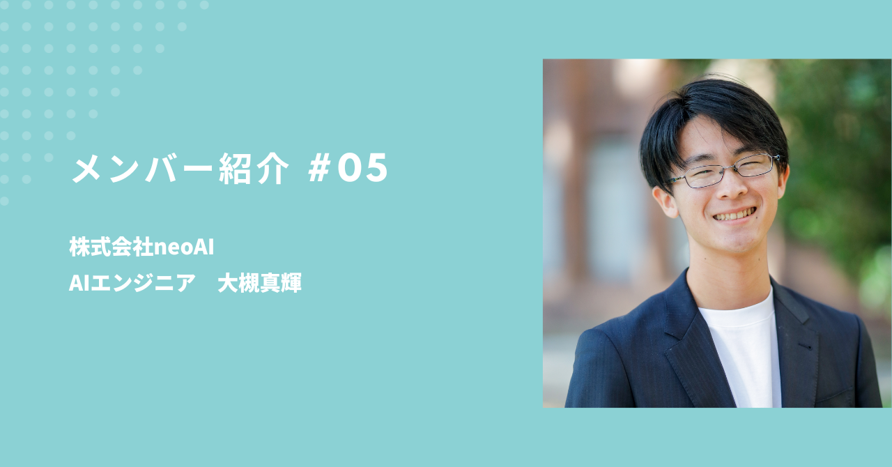 【neoAIが生成AI領域の最先端で居続けるために】AIエンジニア大槻真輝