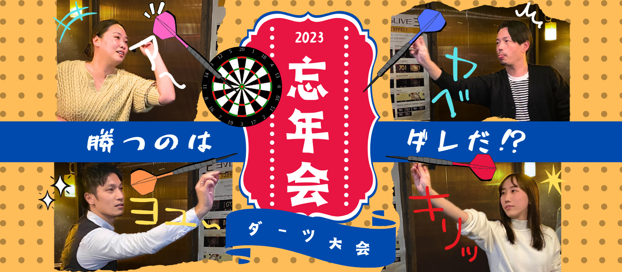 【2023年忘年会★ダーツ大会開催！！】～負けられない戦いがここにある～