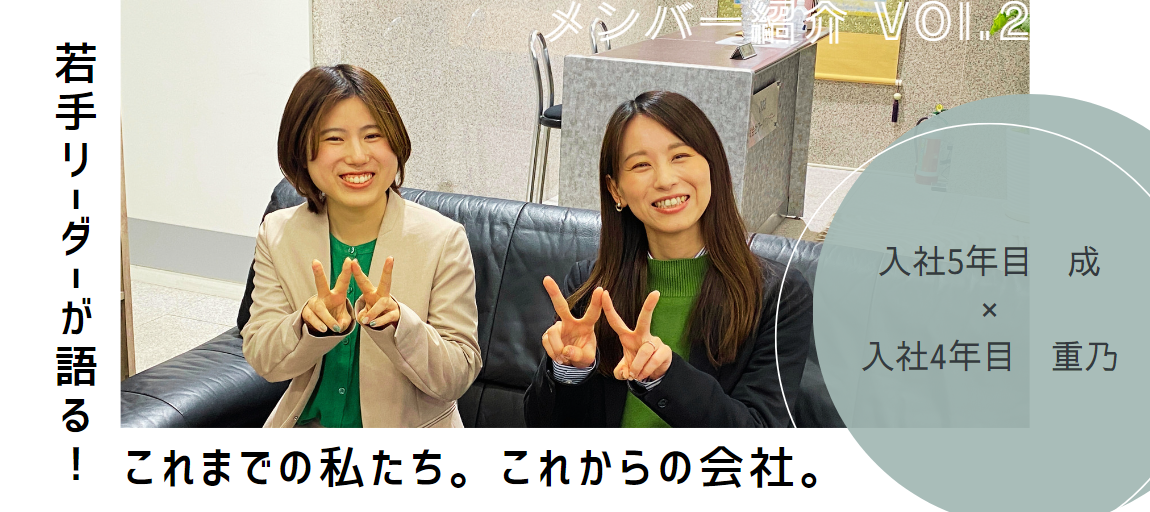 【メンバー紹介】若手リーダーが語る！これまでの私たち。これからの会社。