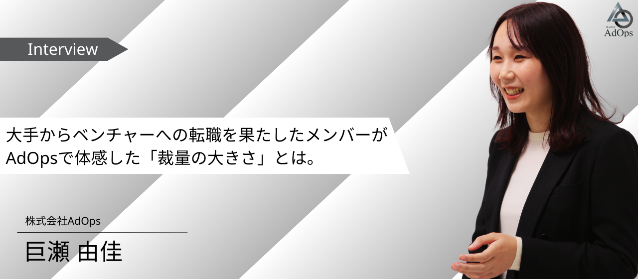 【メンバーインタビュー vol.3】「一度きりの人生で、思い切り成長できる場所で。」結果に繋がるクリエイティブを作る！