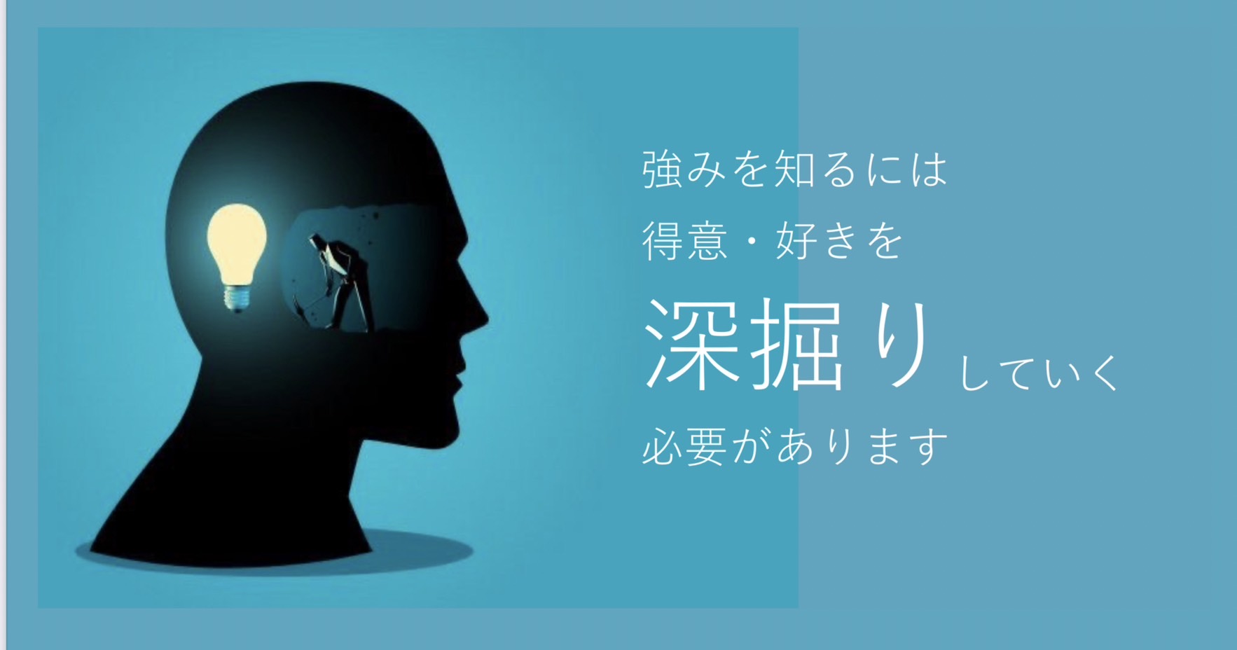 あなたの「強み」はなんですか？