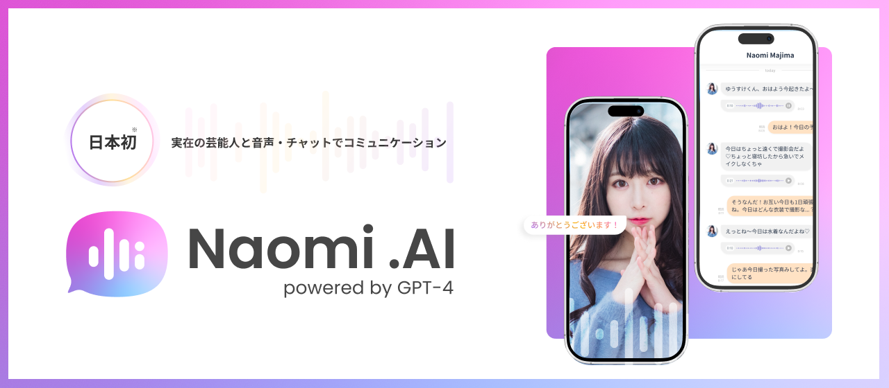 大人気タレント 真島なおみと音声・チャットで会話が体験できる！「Naomi.AI」とは？