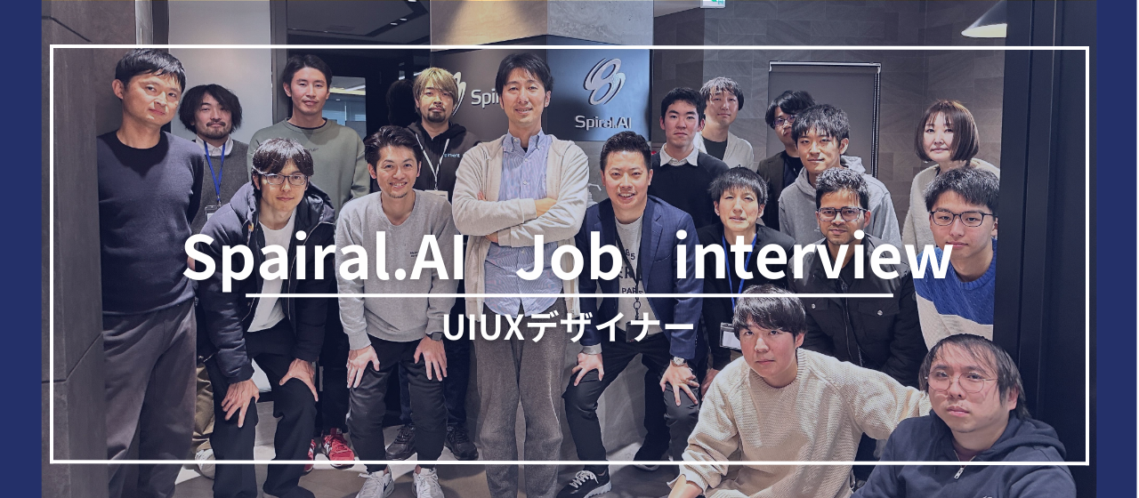 「おもしろい」に振り切って世界観を作る！CEO佐々木が語る、Spiral.AIの『UIUXデザイナー』が担う役割とは