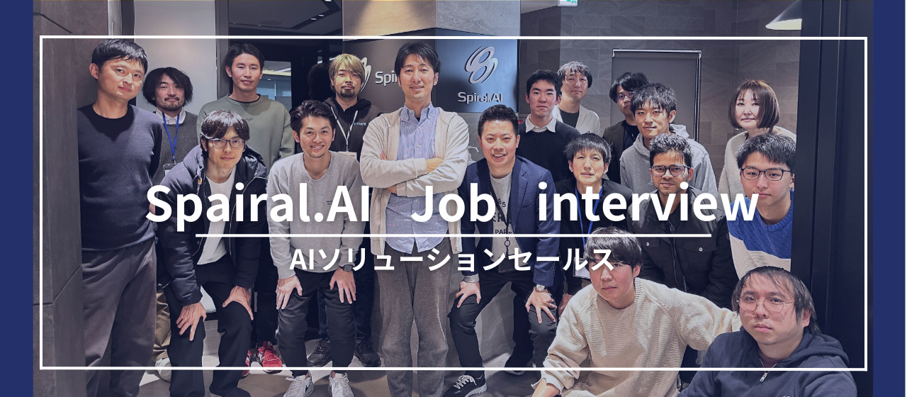 テクノロジーの最前線で、世の中にない新しいプロダクトを広めていく『AIソリューションセールス』の役割と魅力について