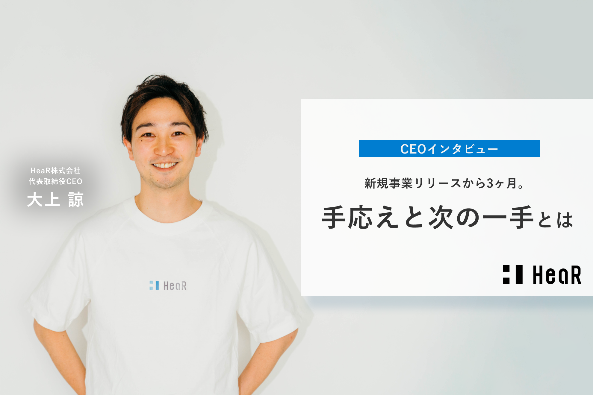 【CEOインタビュー】新規事業リリースから3ヶ月。手応えと次なる一手とは？