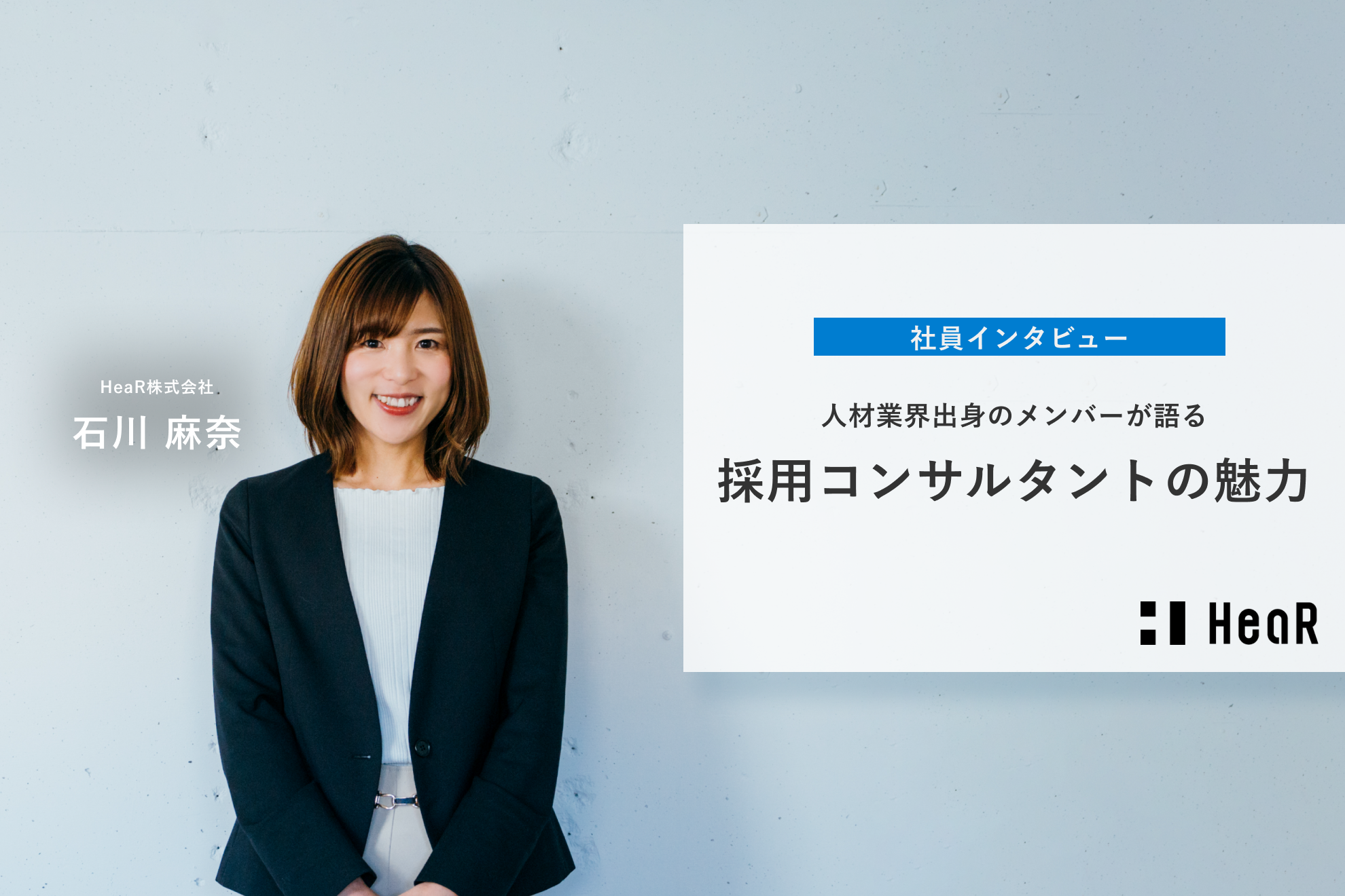 人材業界出身のメンバーが語る、採用コンサルタントの魅力