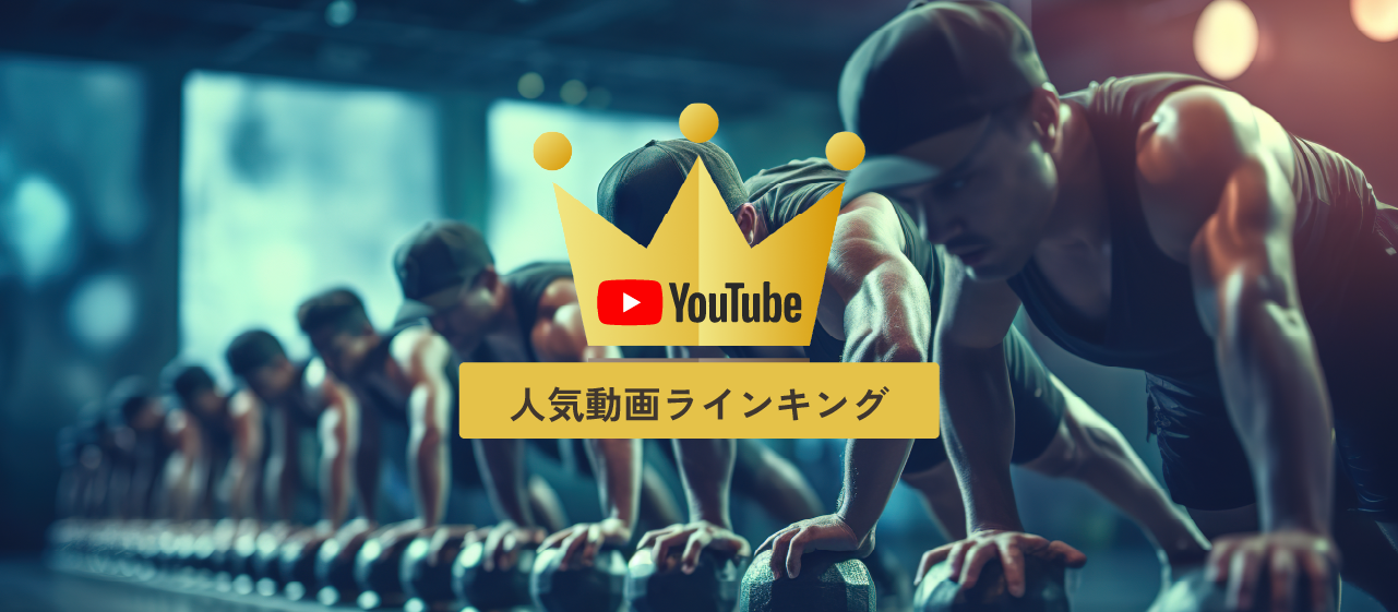 【YouTube】2023年の人気動画はこれだ！1位は728万回再生！