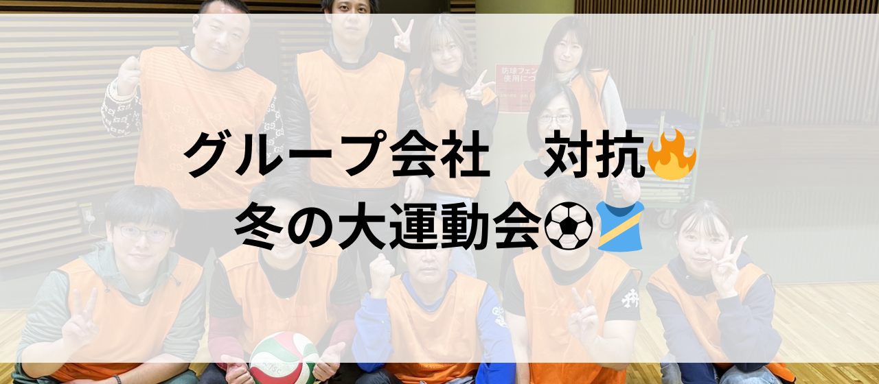 【絆を深める仁義なき戦い🔥】グループ会社ミックス大運動会🏀🎽