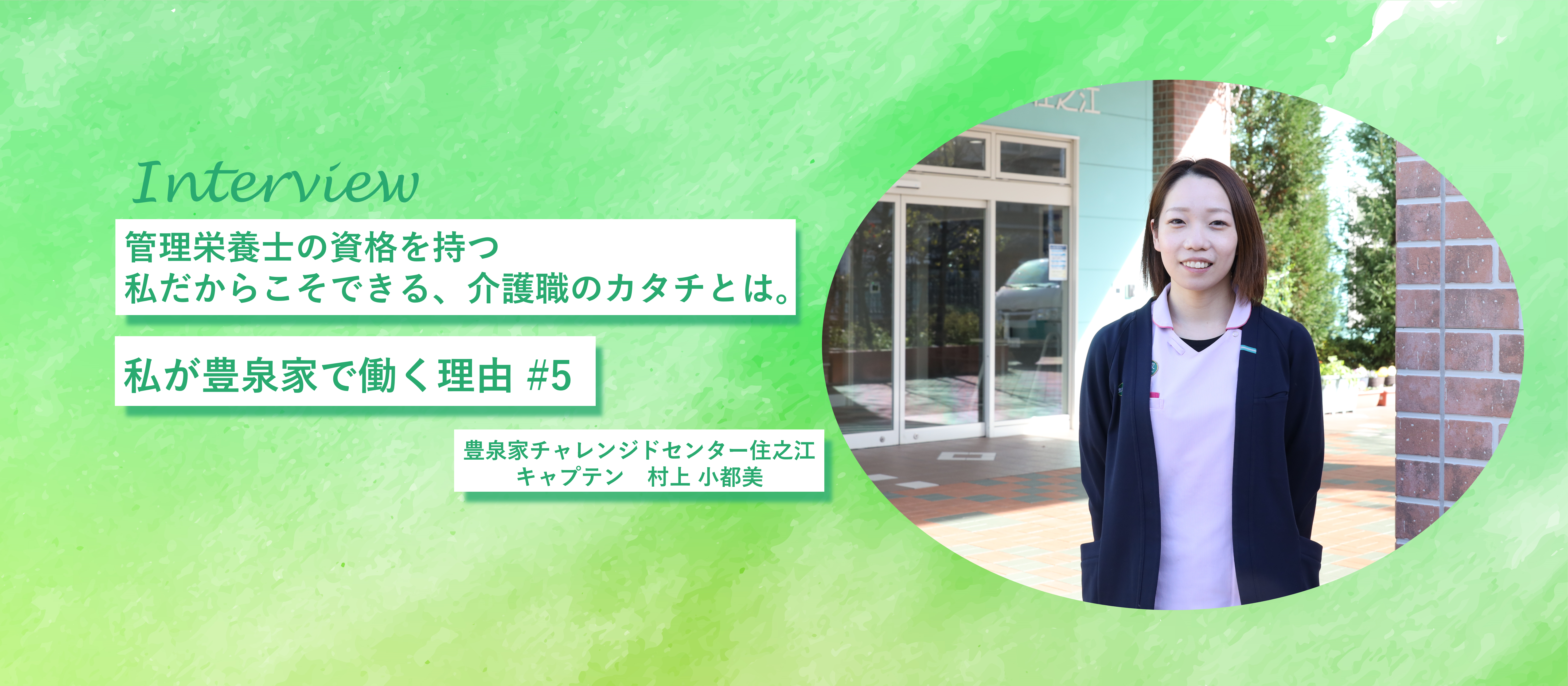 管理栄養士の資格を持つ私だからこそできる、介護職のカタチとは。 私が豊泉家で働く理由 #5