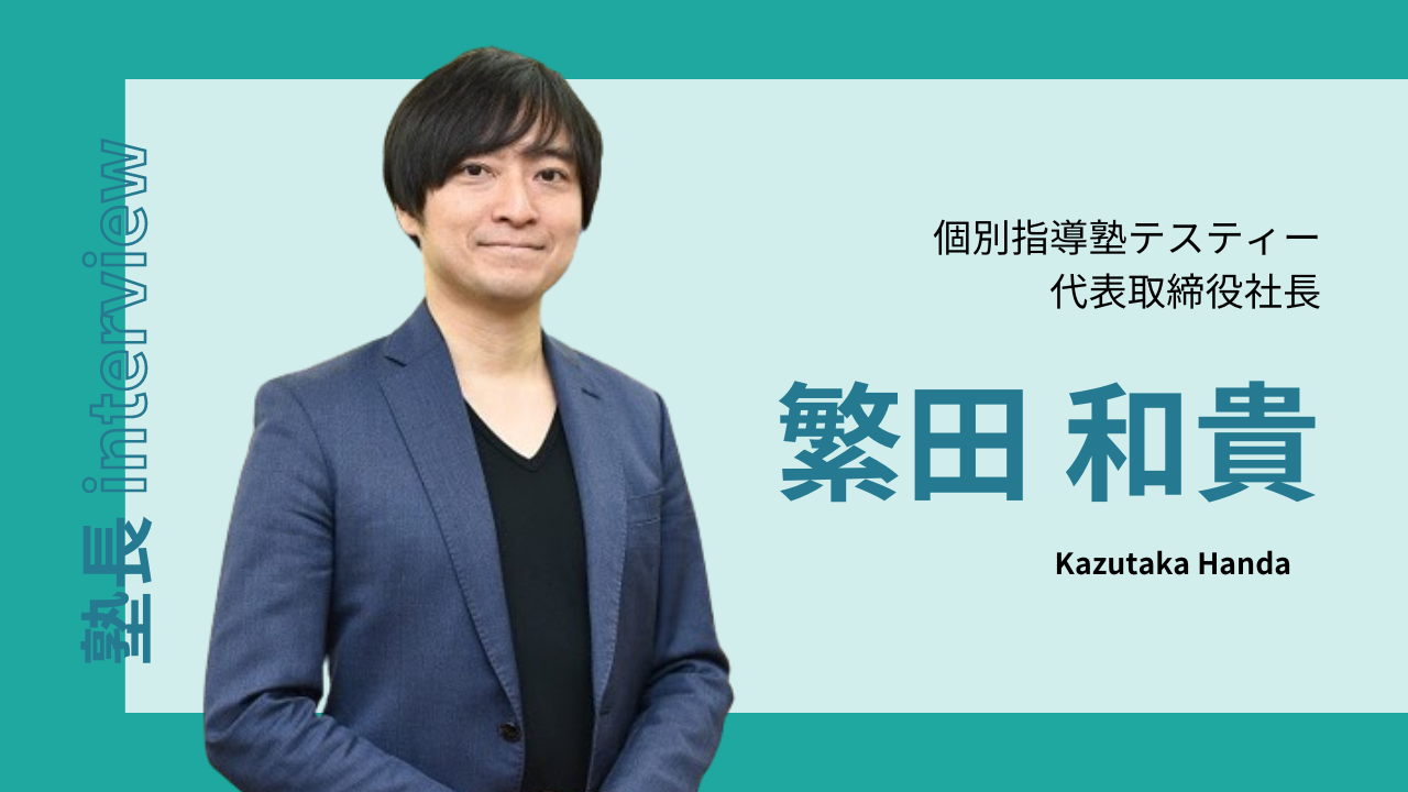 01-02塾長interview(個別指導塾テスティー塾長/繁田和貴)【後編