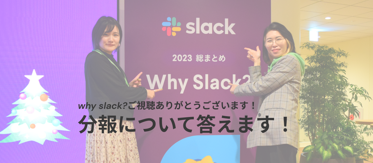 SlackVol.03：質問にお答えします！チームで実践する「分報」とは？（登壇・イベント：その2）