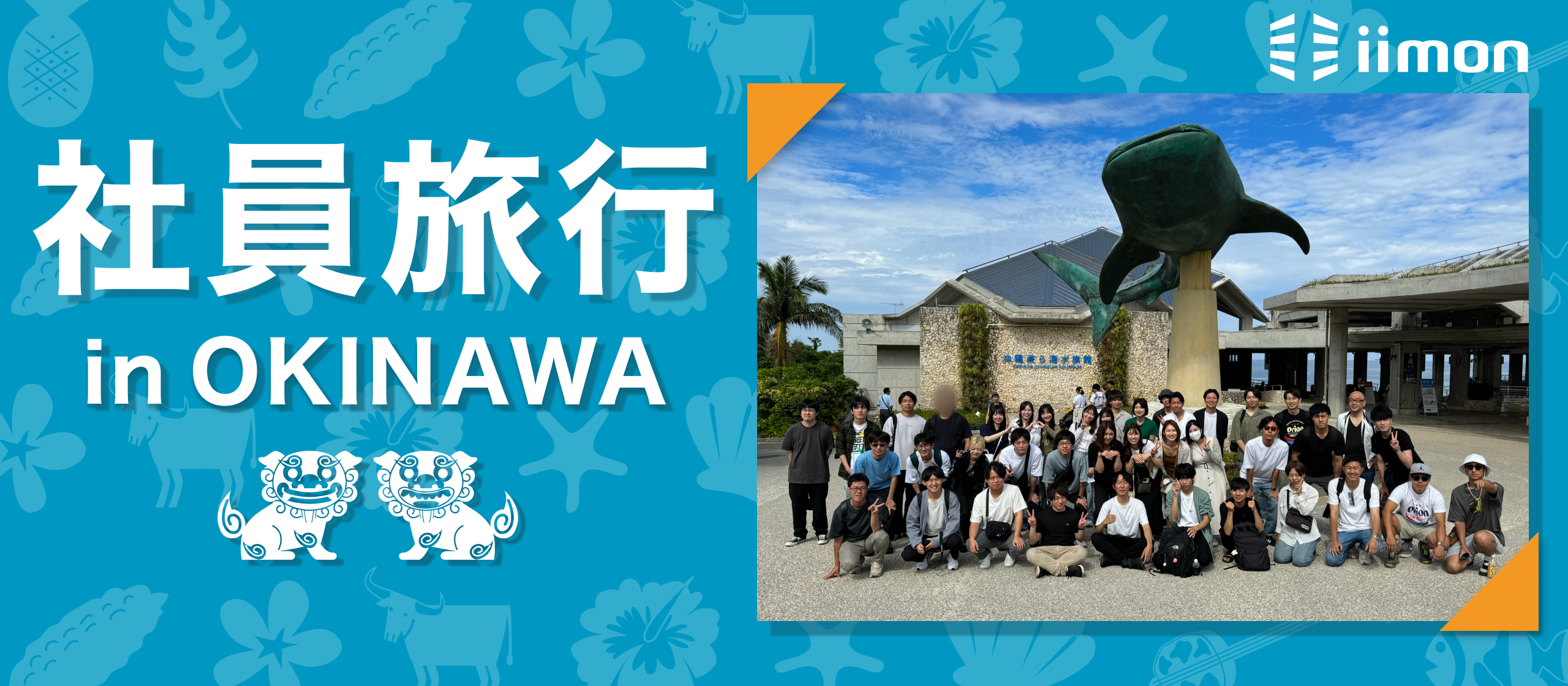 2023年は沖縄！メンバーも増えて楽しみいっぱい！社員旅行に行ってきました！