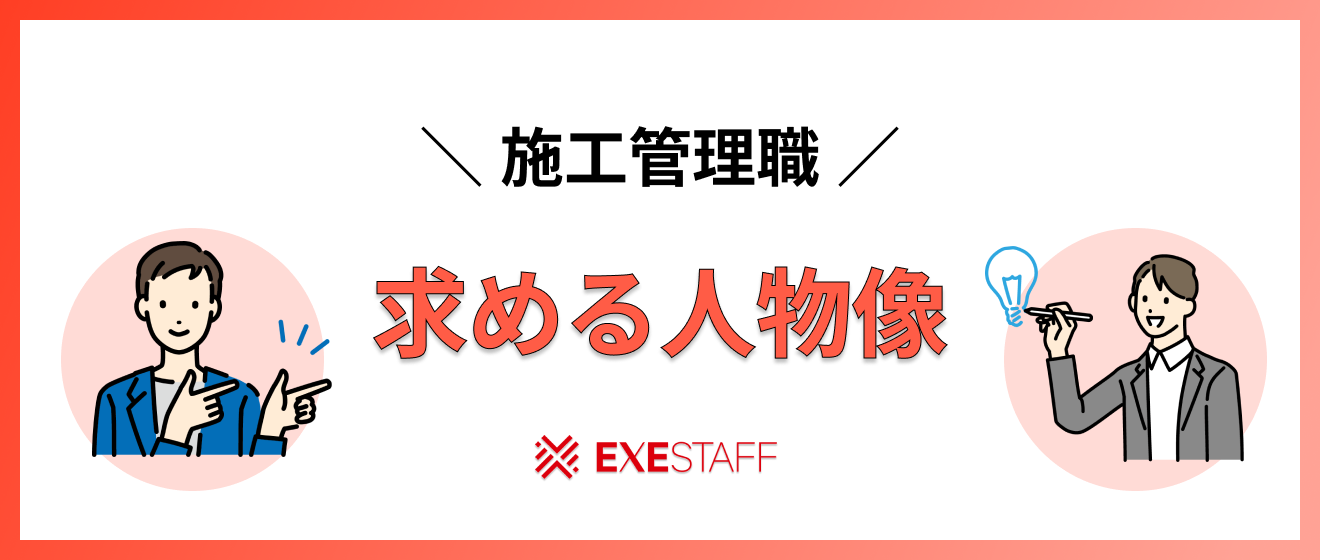 【施工管理に向いている人】求める人物像
