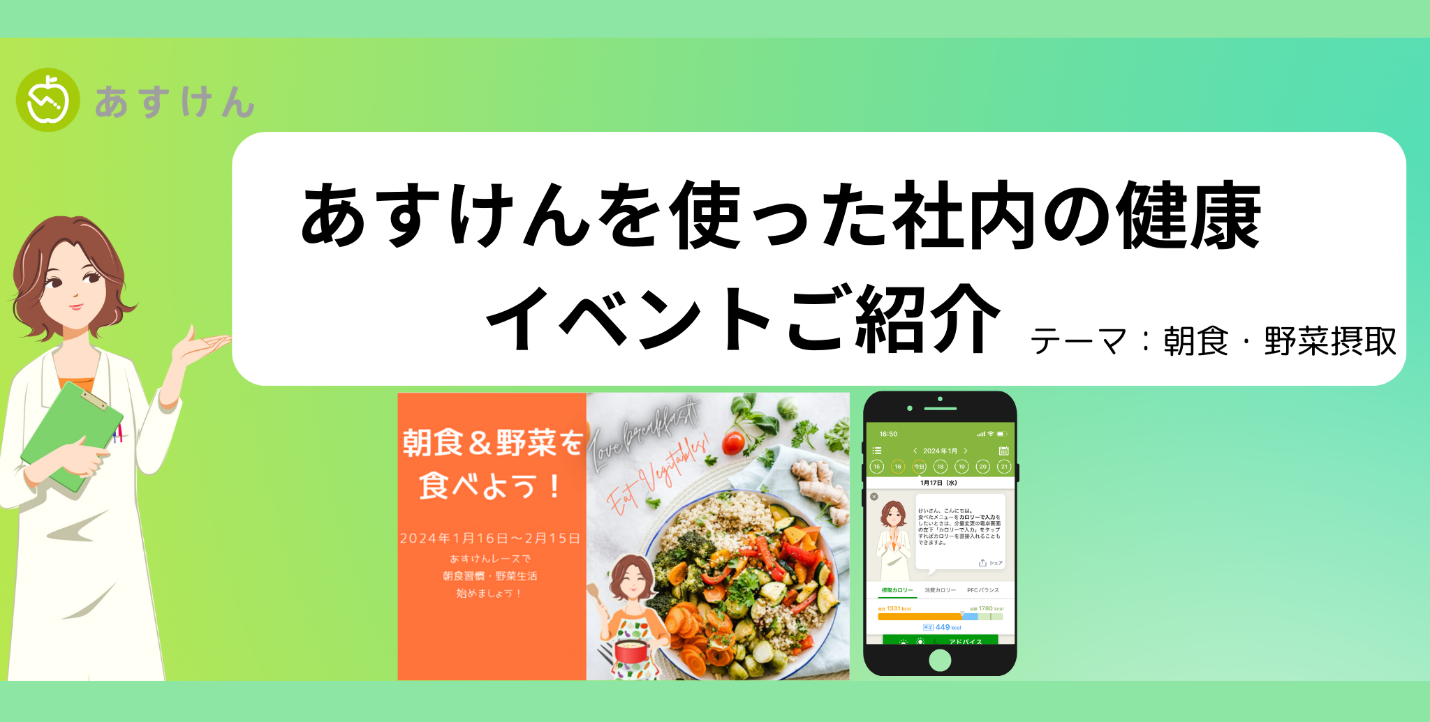 会員数1,000万人突破のアプリ「あすけん」を使った社員の健康増進イベント第2弾！