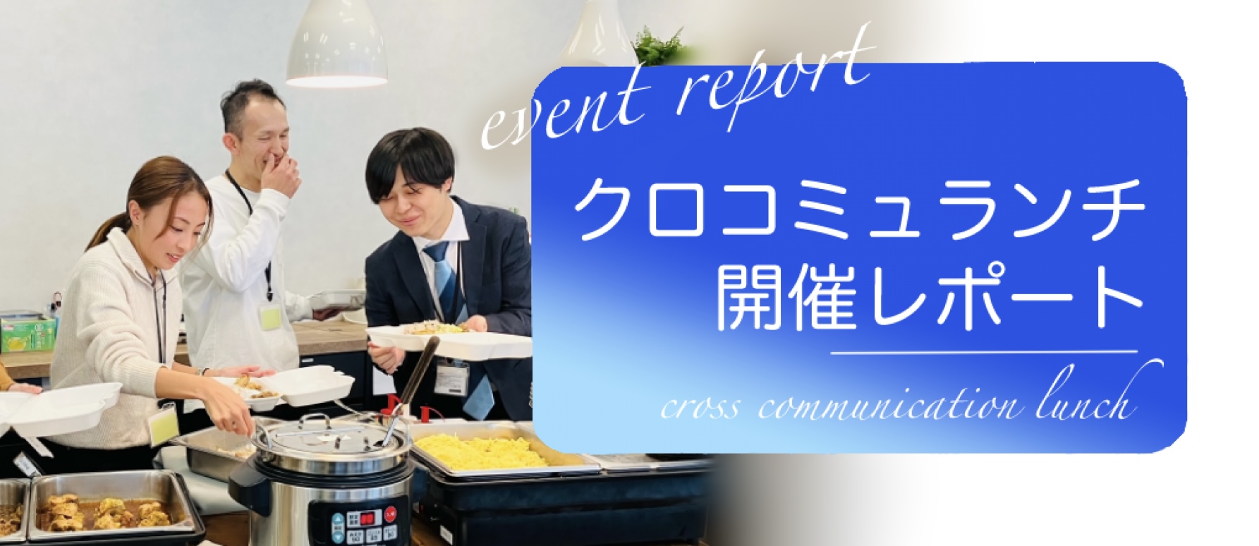 社内イベント #5【クロコミュランチを開催しました！】