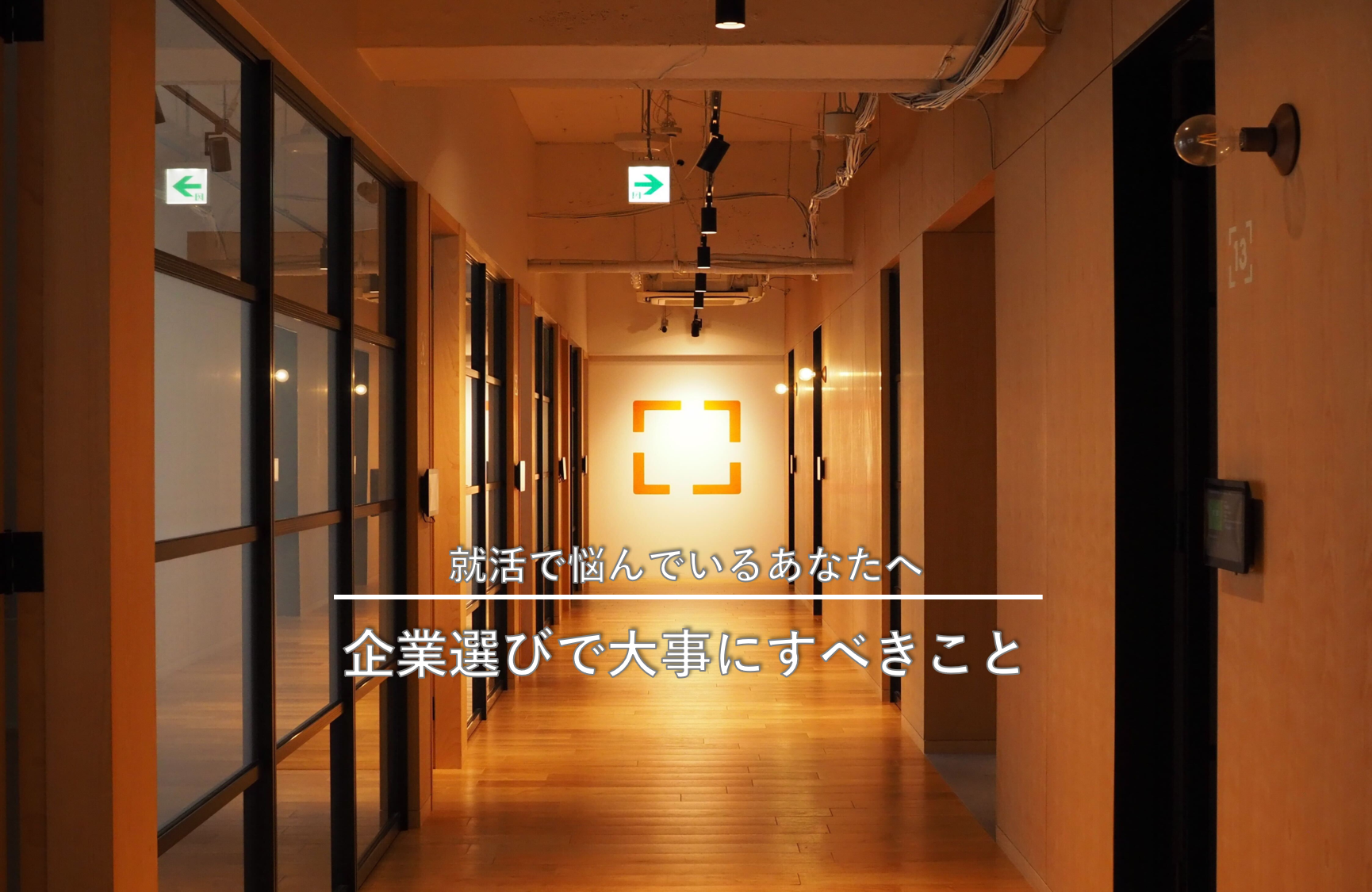 就職先を決めきれない就活生へ。企業選びの最後で大事にすべきこと
