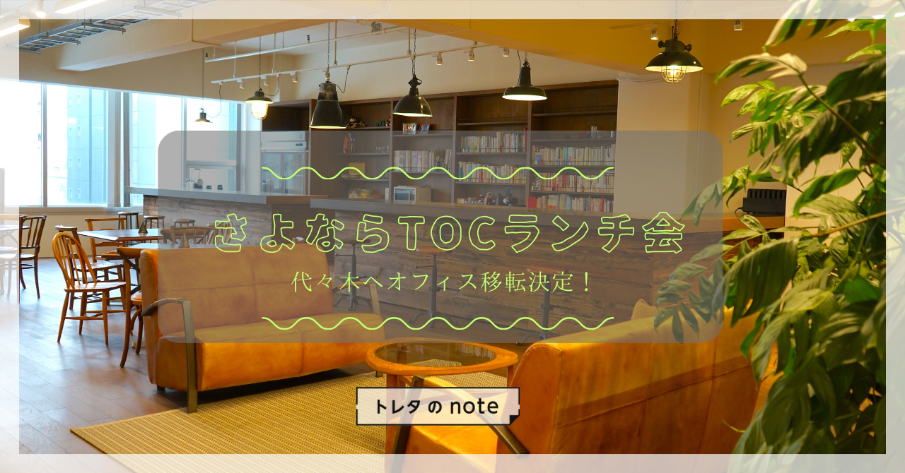 代々木へオフィス移転決定！さよならTOCランチ会を開催しました！