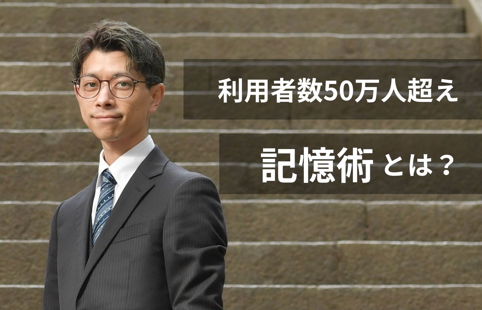 記憶術を日本の教育分野のニューノーマルに。世界が注目する新分野での挑戦