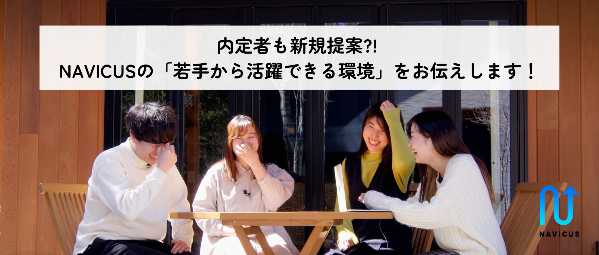内定者も新規提案?! NAVICUSの「若手から活躍できる環境」をお伝えします！