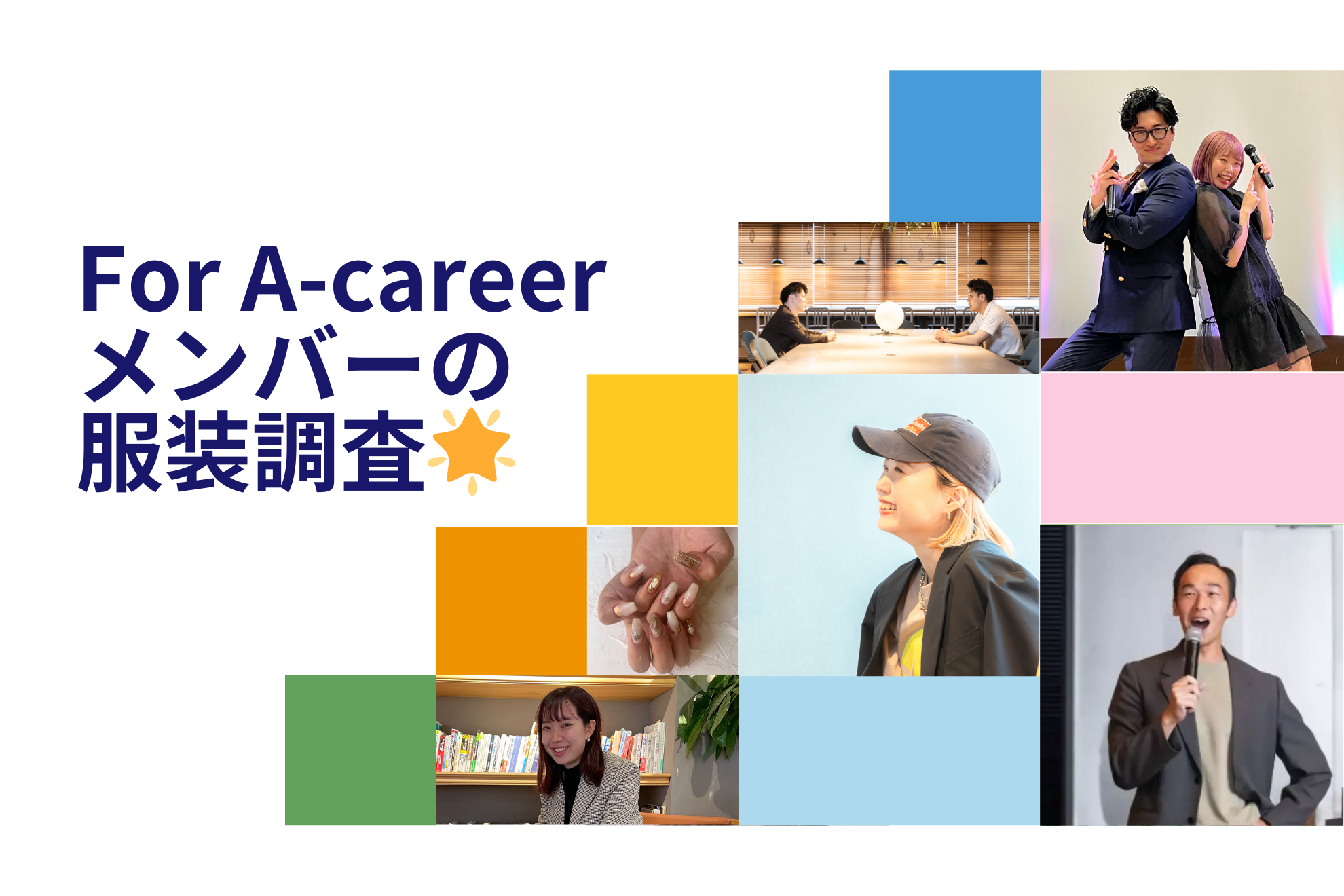 【服装調査！】ベンチャー企業で働く社員のオシャレ事情に迫る☆彡