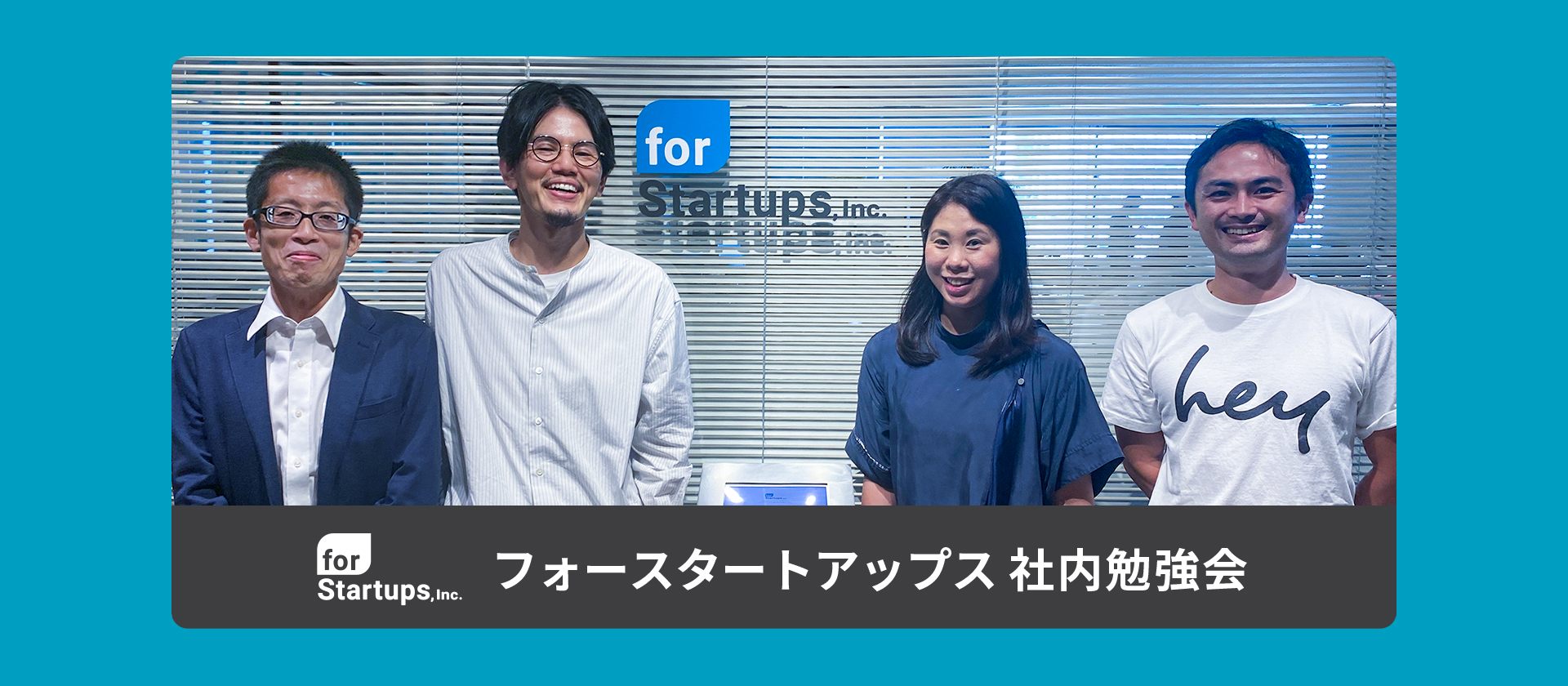 ヘイ 代表取締役社長 佐藤 裕介さん、 取締役 VP, People Experience 佐俣 奈緒子さん、取締役 CFO 齋藤  健太郎さん、その投資家であるベインキャピタル・プライベート・エクイティ・ジャパン・LLC マネージングディレクター 西  直史さんにお時間をいただき社内勉強会を ...