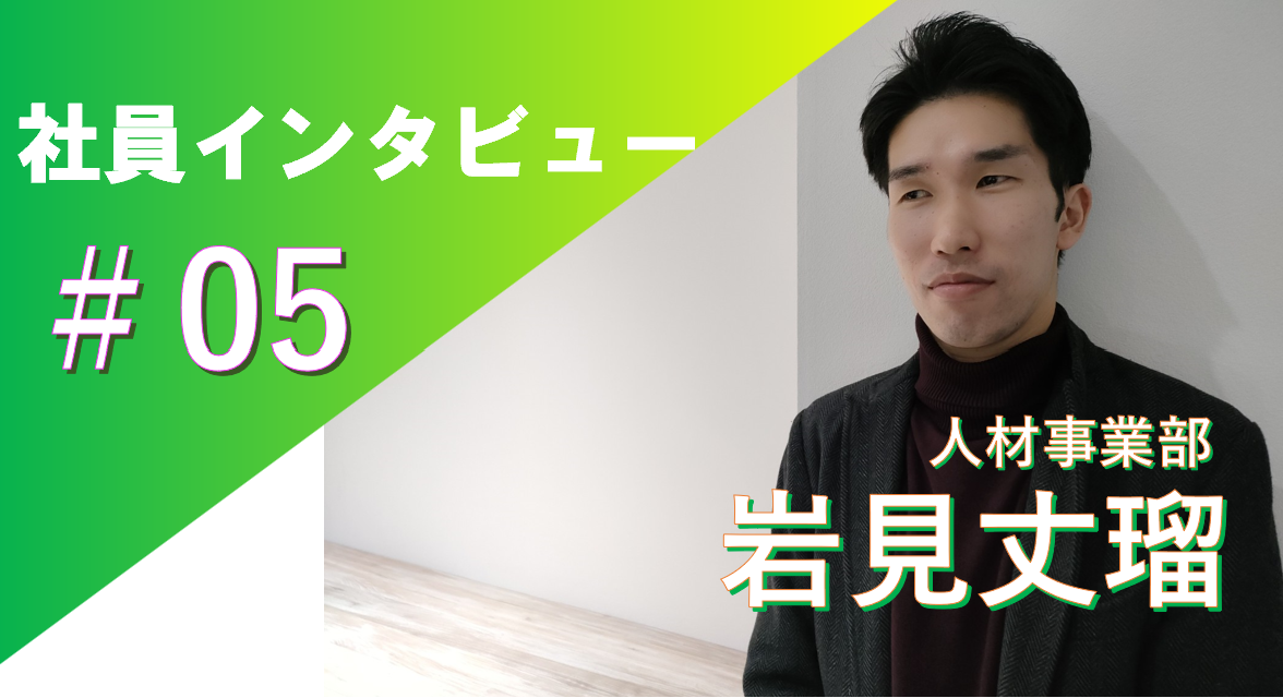 「Reviveには超えて行きたい人が沢山いる！」社員インタビュー＃05人財事業部 岩見丈瑠
