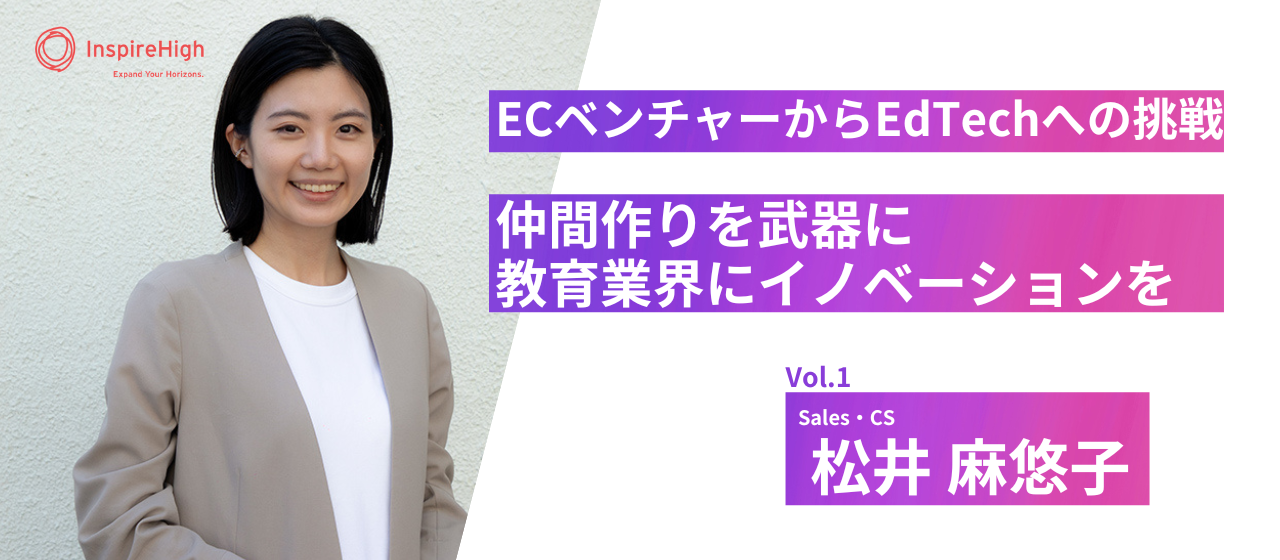 社員インタビューVol.1 | ECベンチャーからEdTechへの挑戦！仲間作りを武器に教育業界にイノベーションを！