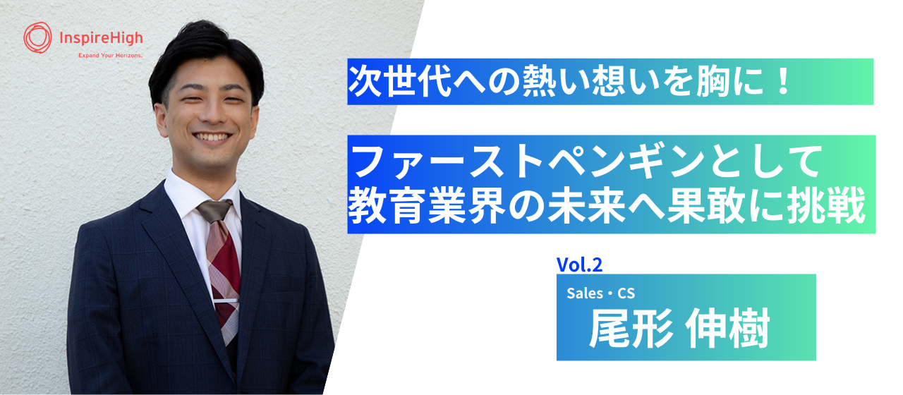 社員インタビューVol.2 | 次世代への熱い想いを胸に！ファーストペンギンとして、教育業界の未来へ果敢に挑戦。
