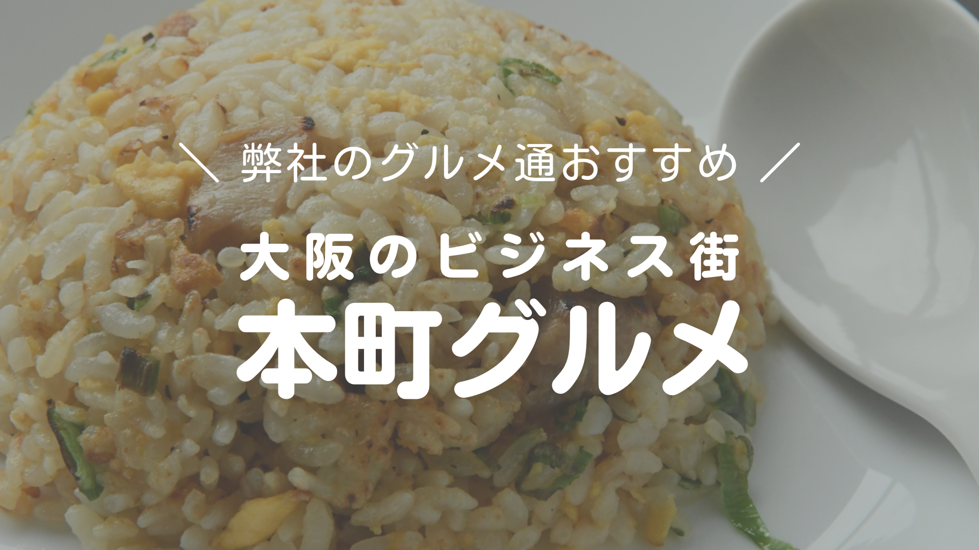 【大阪のビジネス街、本町周辺のおススメランチ】～チャーハン編～