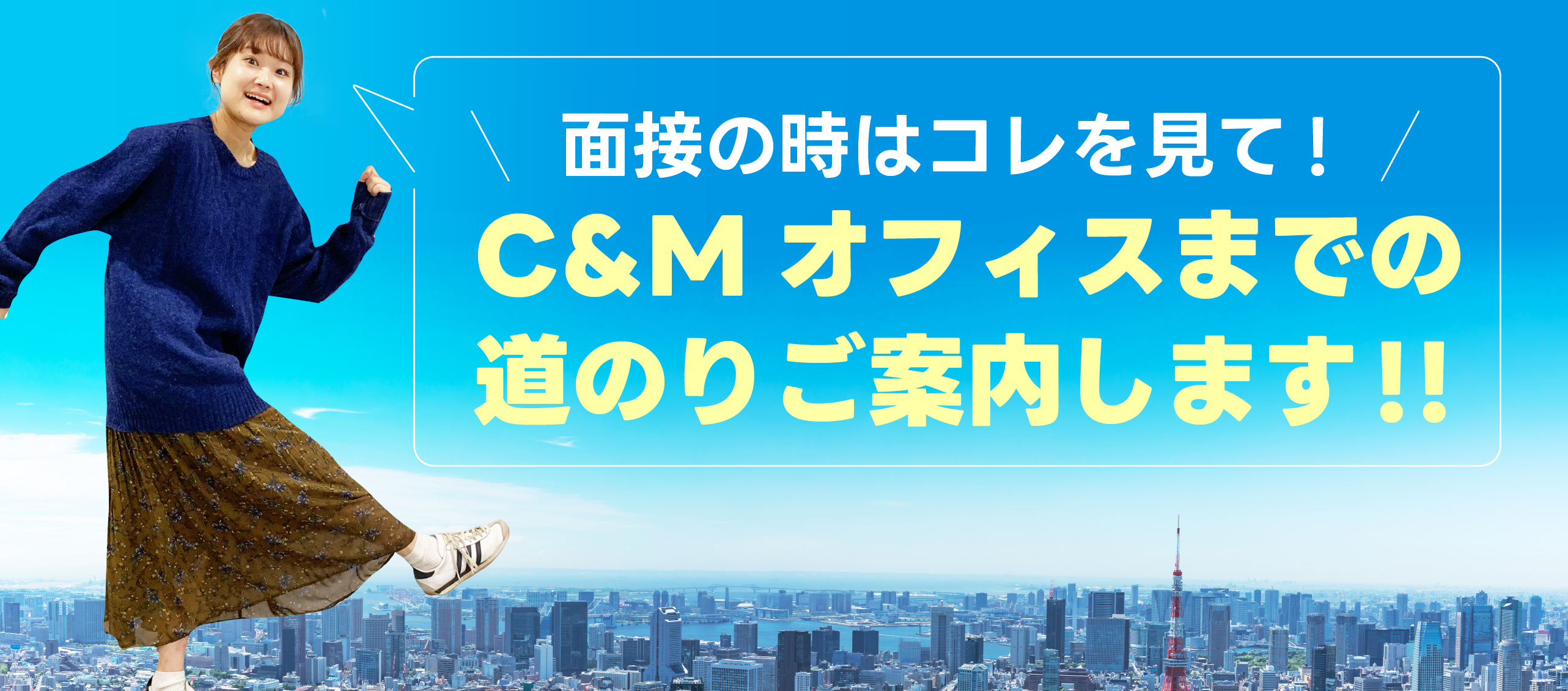 \面接の時はコレを見て👀/ C&Mオフィスまでの、道のりをご案内します！