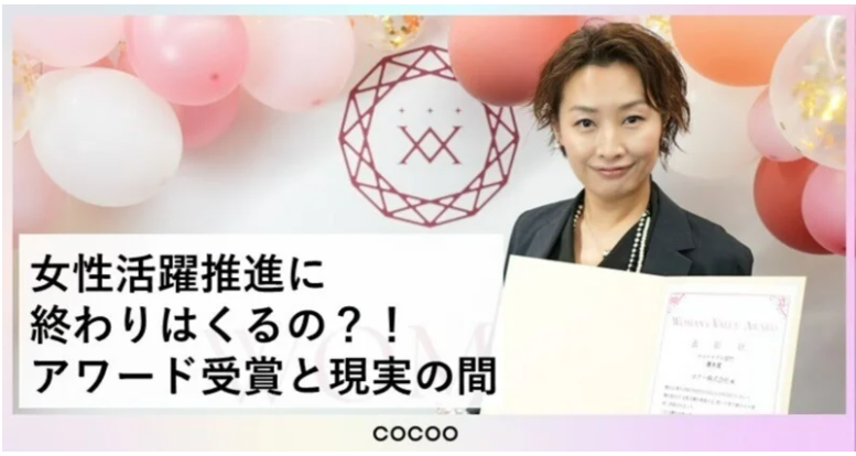 女性活躍推進に終わりはくるの？！アワード受賞と現実の間