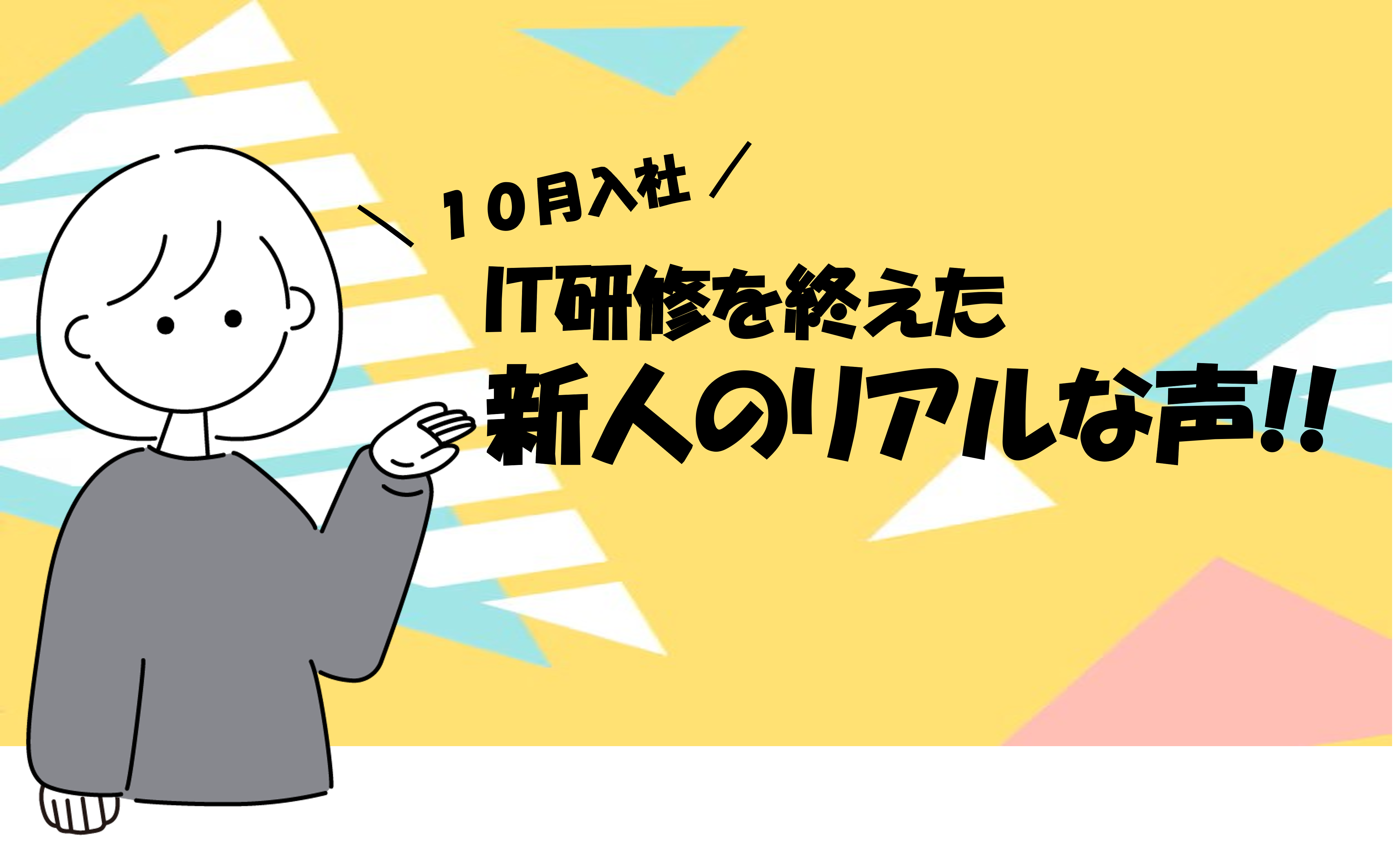 【2023年10月入社】新入社員研修を終えて