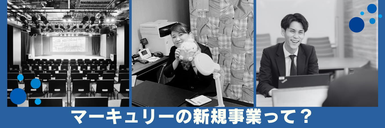 ＼実はこんなことやってます！／マーキュリーの新規事業をご紹介：PART2