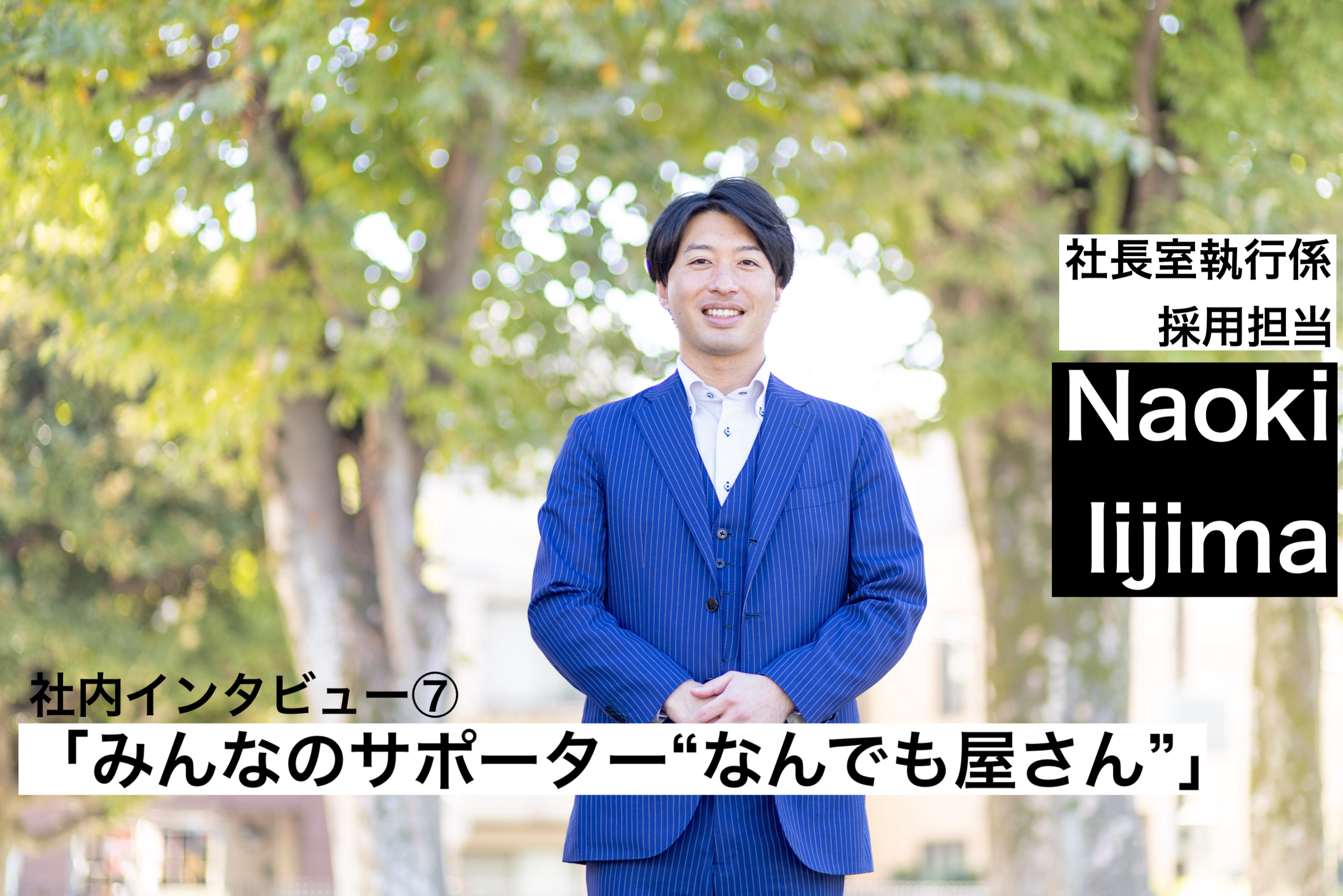 社内インタビュー⑦ 「みんなのサポート”なんでも屋さん”」