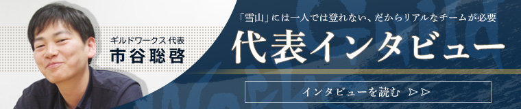 「雪山」には一人では登れない、だからリアルなチームが必要