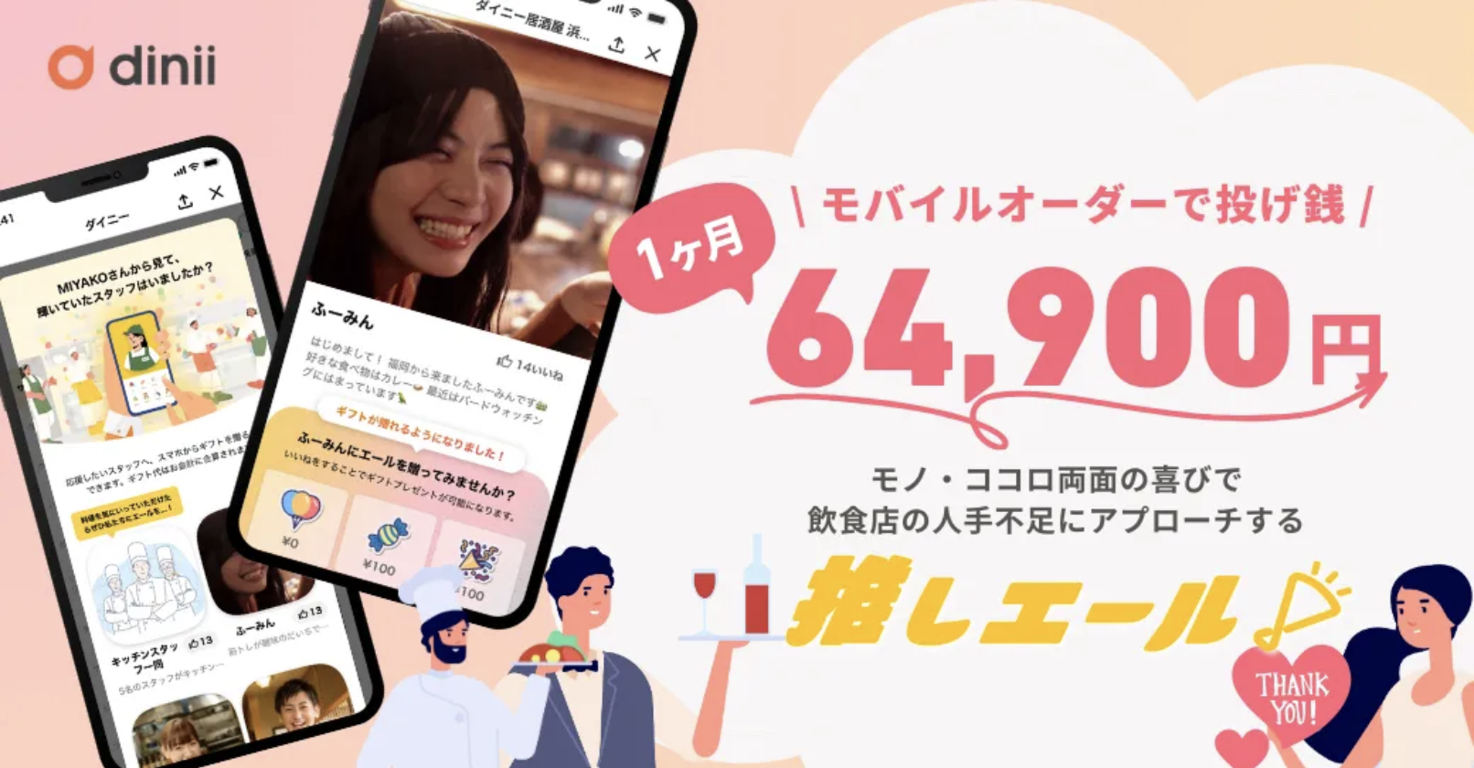 【飲食店の人手不足解消へ】１ヶ月でチップ64,900円！ダイニーの「推しエール」とは？離職率減、採用に活用