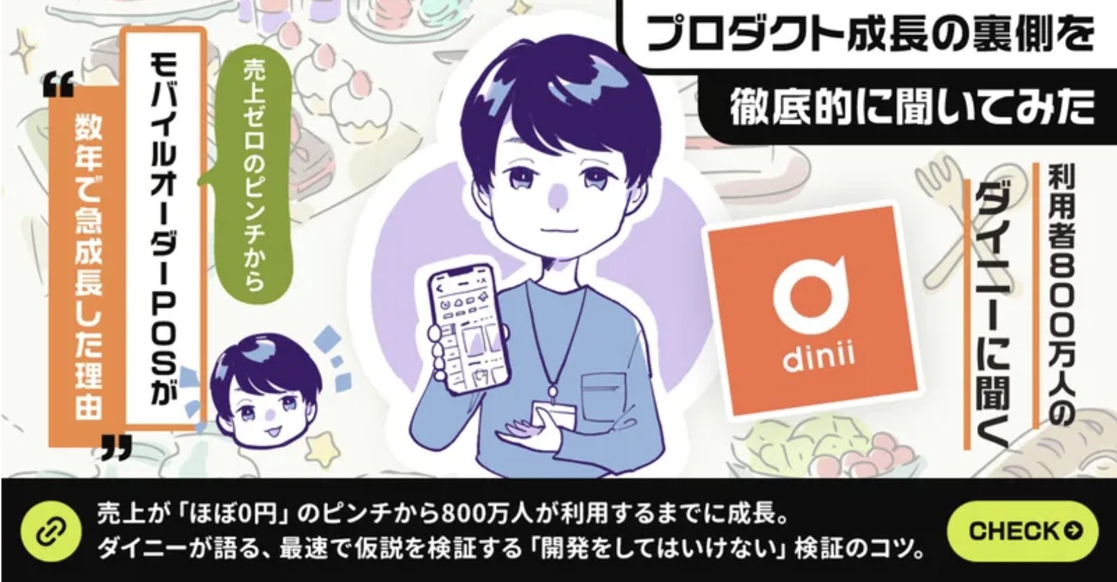 【取材記事】スーパーモバイルオーダーPOS「ダイニー」の、売上「ほぼ0円」から800万ユーザーまでに成長したストーリーと成功要因を取材いただきました。