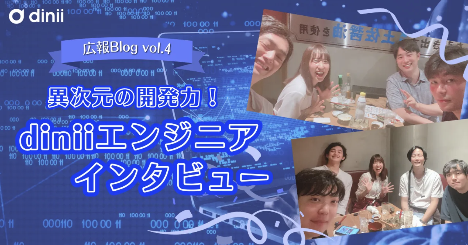 異次元の開発力！diniiエンジニアインタビュー！