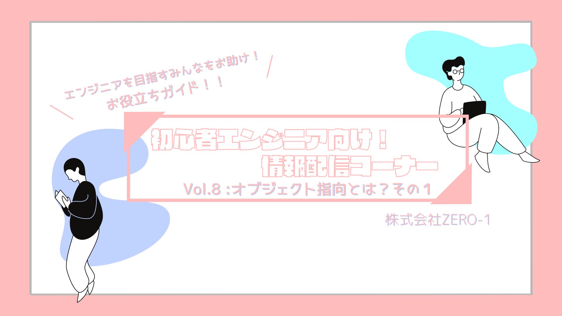 情報配信コーナー✨　Vol.８：オブジェクト指向とは？その１　初心者エンジニア向け🙆‍♀