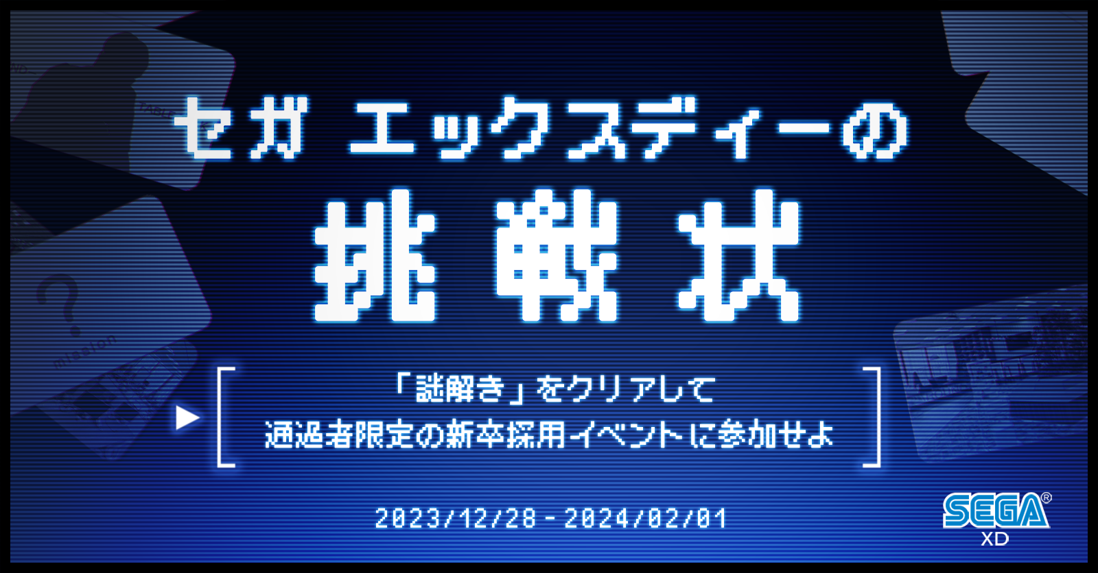 【2025年新卒】挑戦者求む！企業理解ナゾ解き「セガ エックスディーの挑戦状」