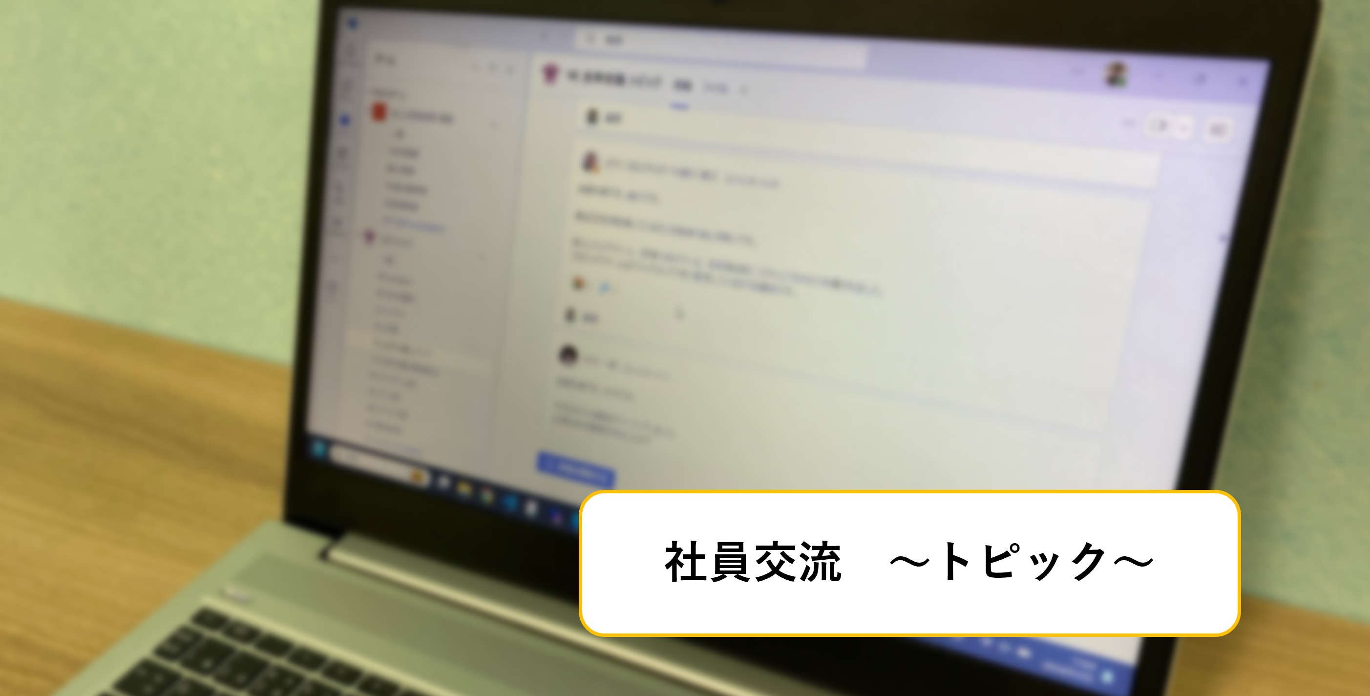 【社員交流紹介】トピック