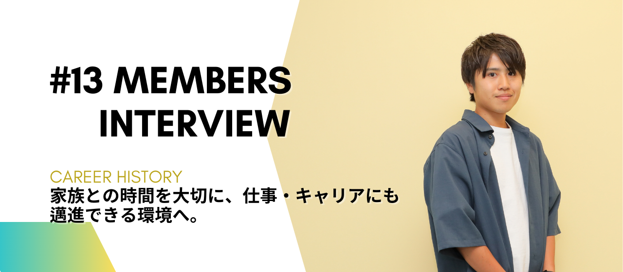 #MembersInterview13：家族との時間を大切に、仕事・キャリアにも邁進できる環境へ。