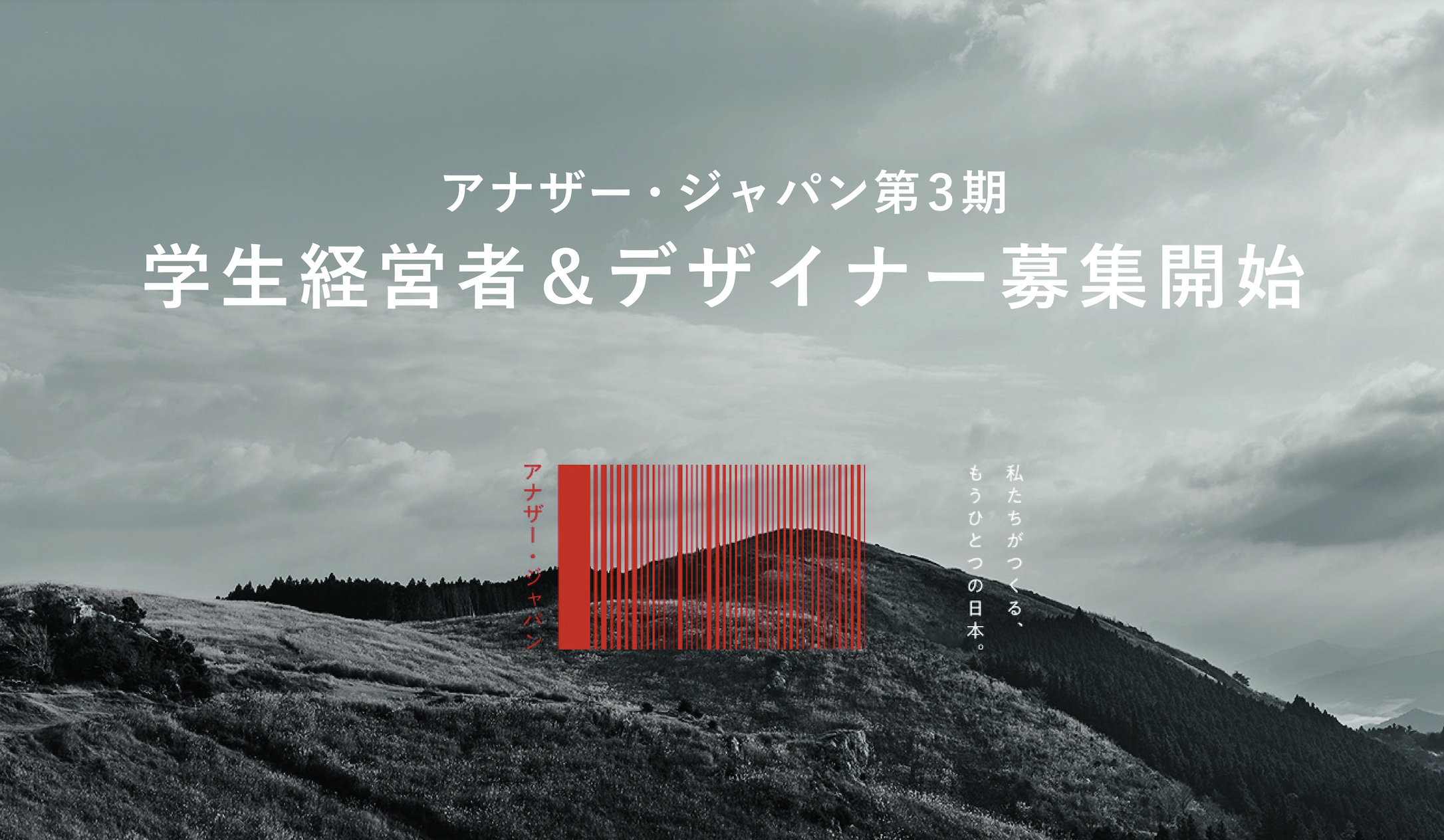 郷土愛を深化させ、唯一無二のお店をつくる！アナザー・ジャパン第3期学生経営者＆デザイナー募集開始