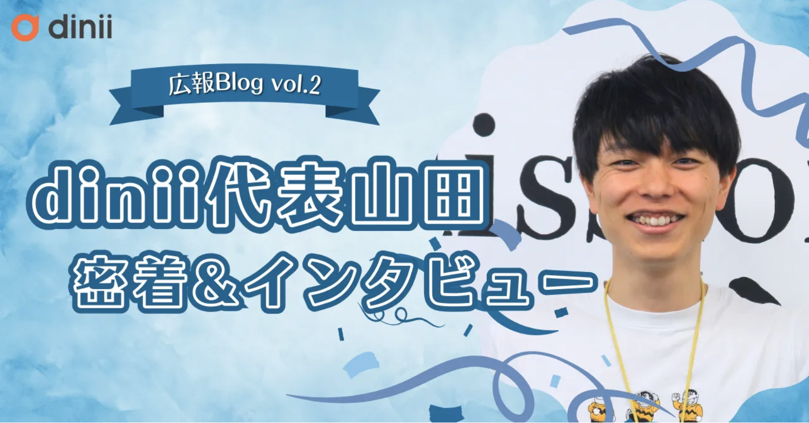 株式会社dinii代表山田に密着&インタビュー！