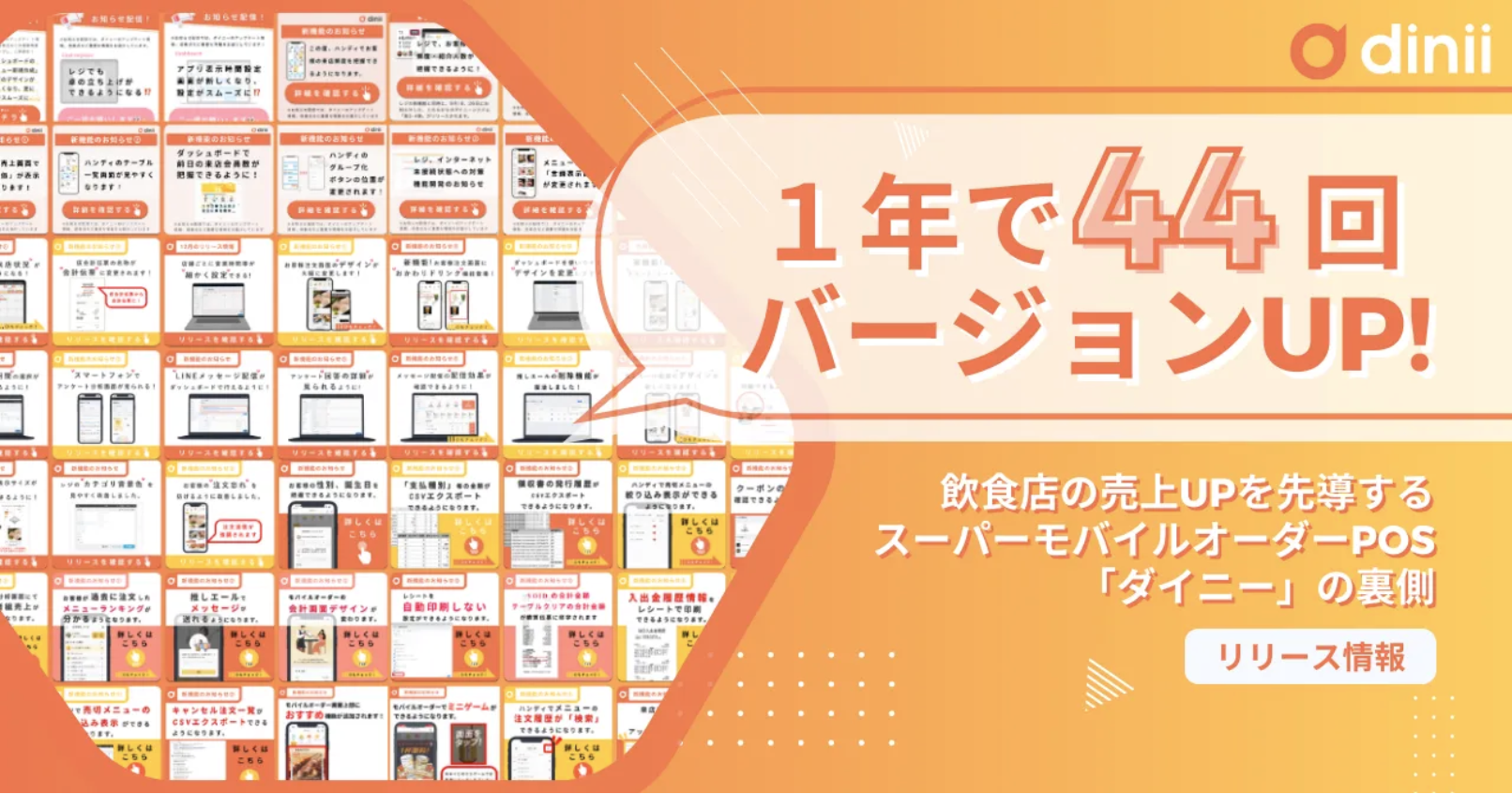 「ダイニー」は年44回バージョンUP！飲食店の売上アップにこだわるダイニーの裏側【スーパーモバイルオーダーPOS】