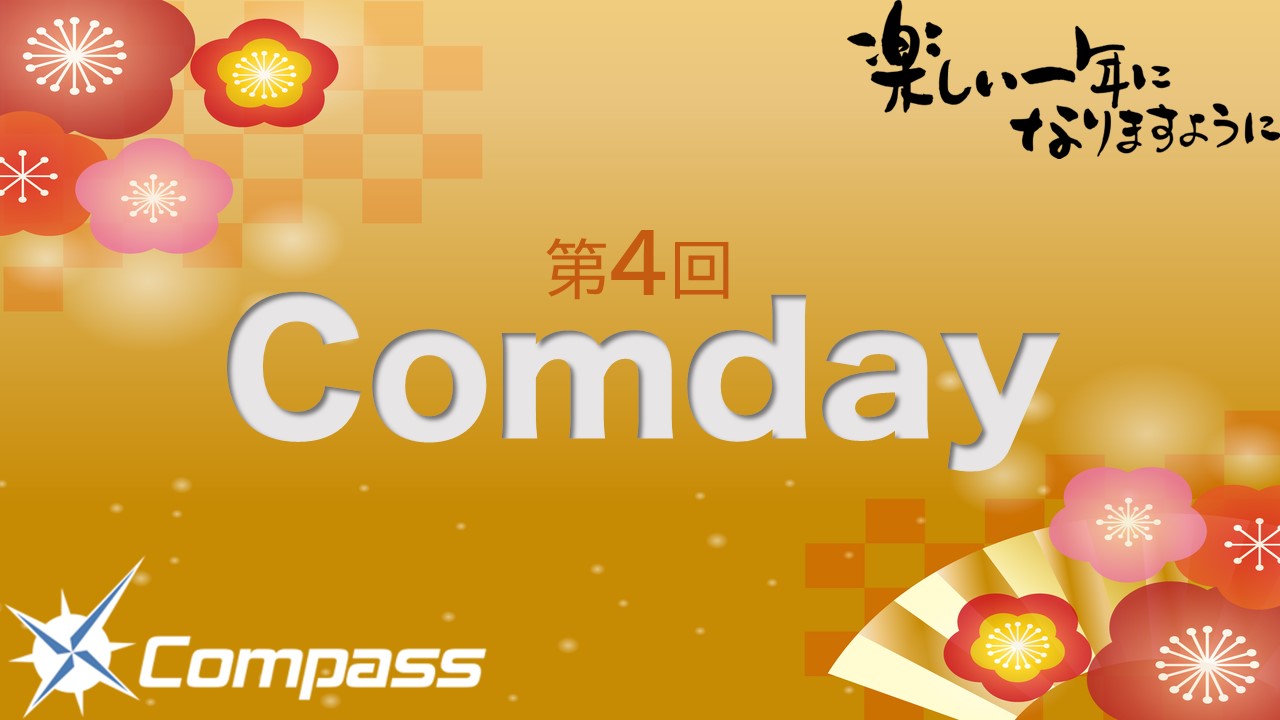 「第4回"comday"」開催！～コンパス株式会社～