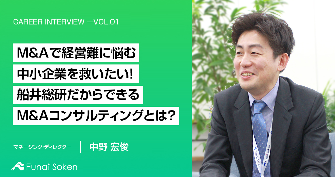 “M&Aで経営難に悩む中小企業を救いたい！船井総研だからできるM&Aコンサルティングとは？”