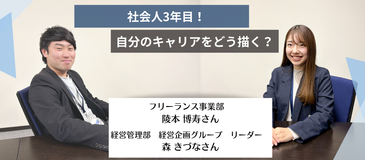 【新卒入社】社会人3年目、自分のキャリアをどう描く？