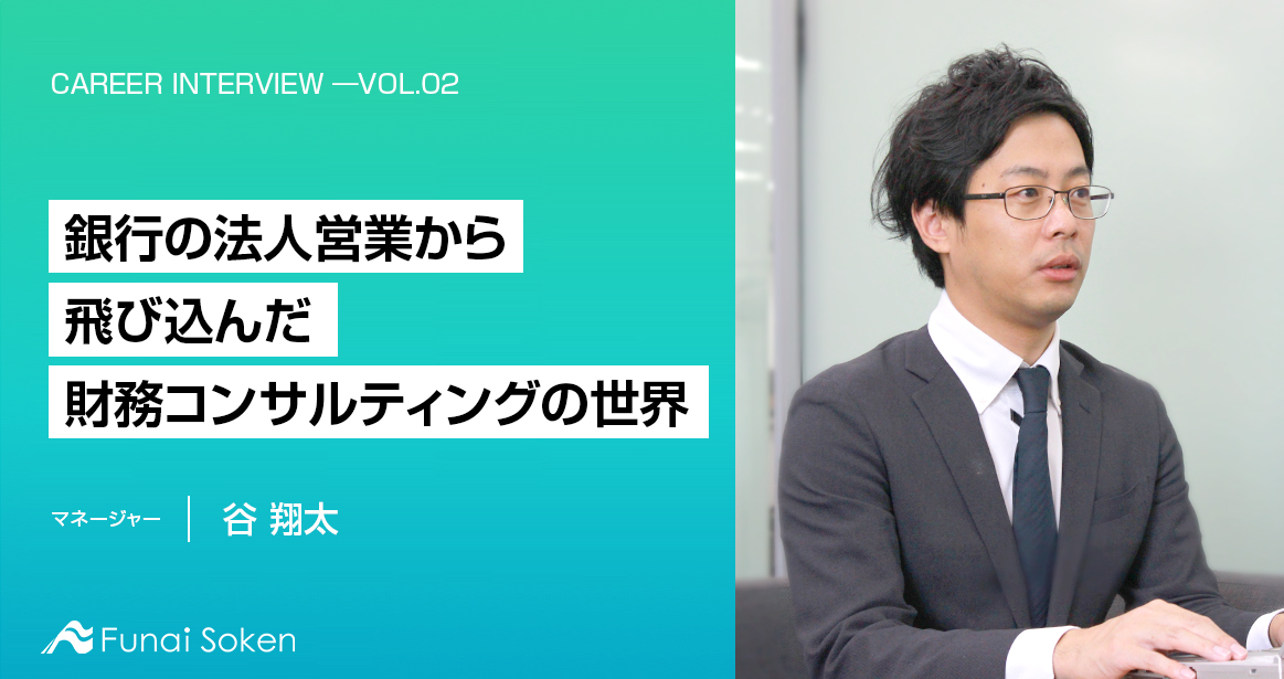 銀行の法人営業から飛び込んだ財務コンサルティングの世界。P/LとB/Sの両輪から企業成長を支援する