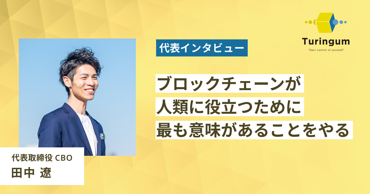 【代表インタビュー】ブロックチェーン技術が人類に役立つために一番意味があることをしていきたい